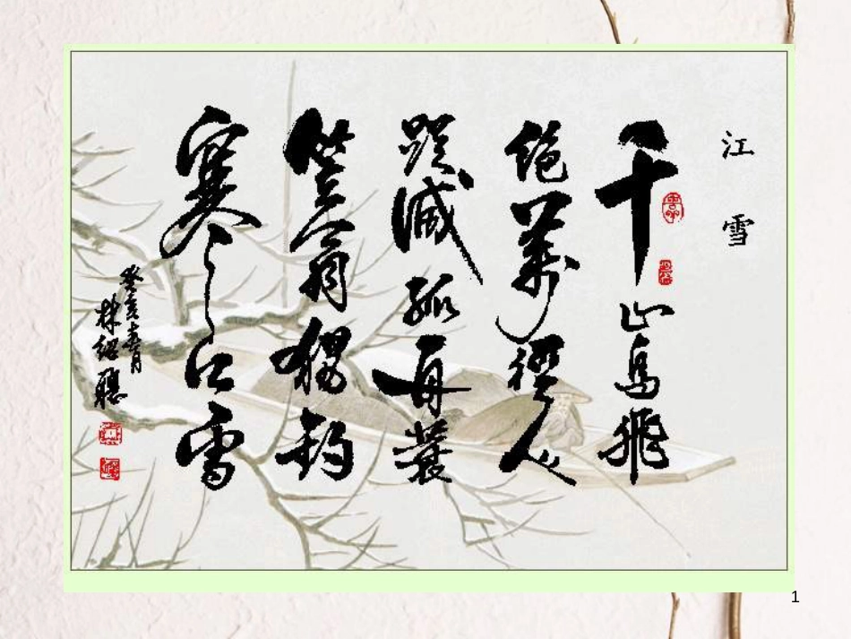 九年级语文下册 第四单元 第16课《捕蛇者说》课件2 鲁教版五四制_第1页