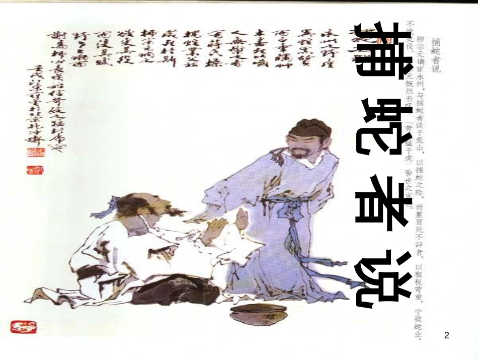 九年级语文下册 第四单元 第16课《捕蛇者说》课件2 鲁教版五四制_第2页