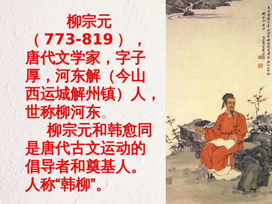 九年级语文下册 第四单元 第16课《捕蛇者说》课件2 鲁教版五四制_第3页