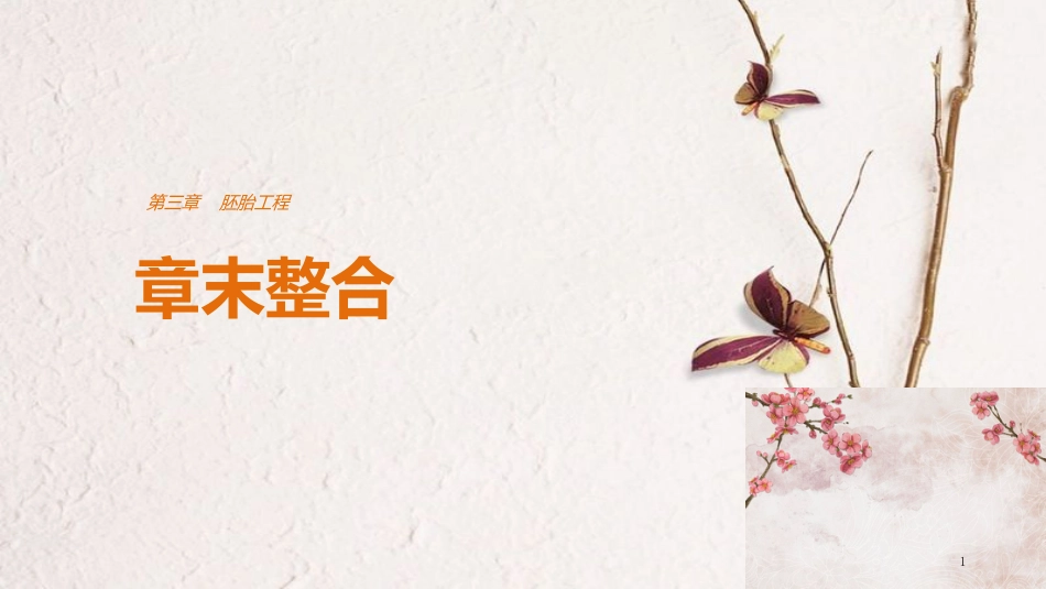 高中生物 第三章 胚胎工程章末整合课件 苏教版选修3_第1页