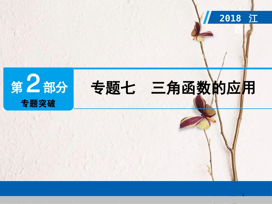 江西省中考数学总复习 第2部分 专题突破 专题七 三角函数的应用课件_第1页