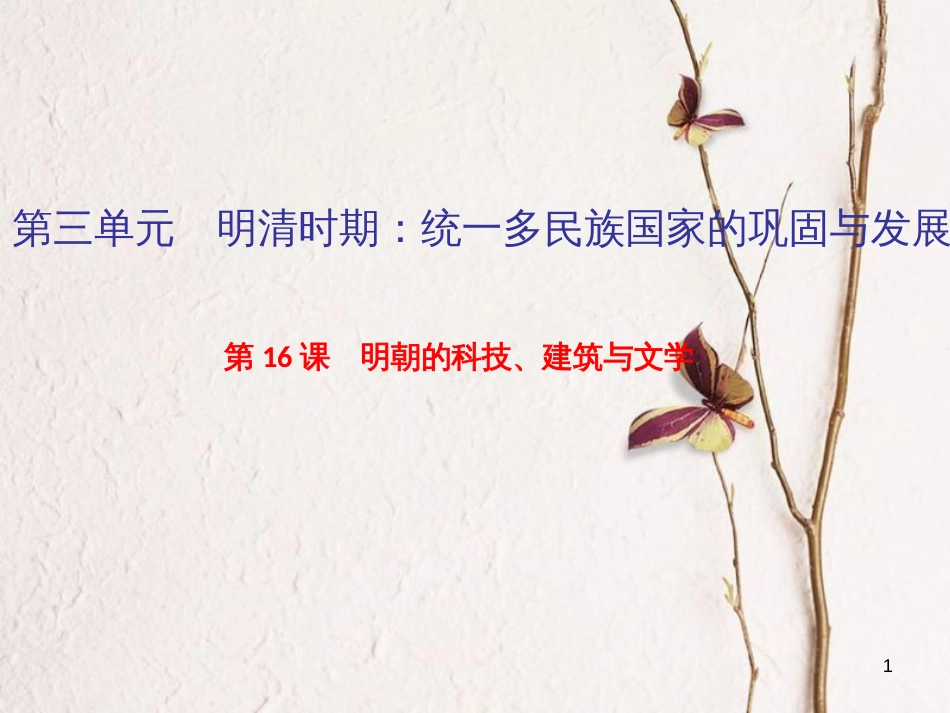 七年级历史下册 第三单元 明清时期：统一多民族国家的巩固与发展 第16课 明朝的科技、建筑与文学作业课件 新人教版_第1页