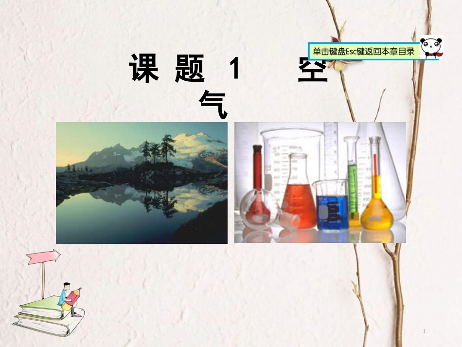山东郓城县随官屯镇九年级化学上册 第2单元 我们周围的空气 课题1 空气课件 （新版）新人教版_第1页