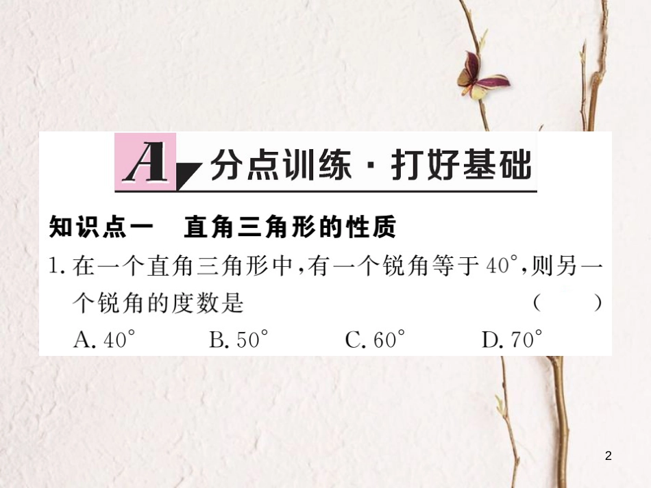 （贵州专用）八年级数学上册 11.2 与三角形有关的角 11.2.1 三角形的内角 第2课时 直角三角形的两锐角互余课件 （新版）新人教版_第2页