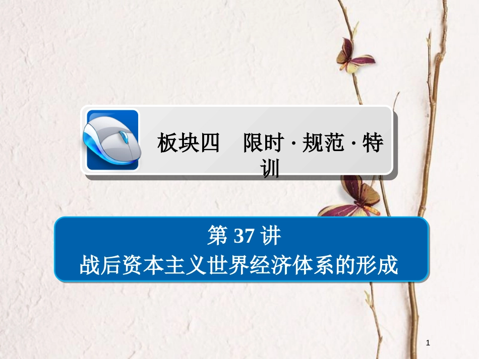 2019届高考历史一轮复习 第十单元 世界经济的全球化趋势 37 战后资本主义世界经济体系的形成习题课件 新人教版_第1页