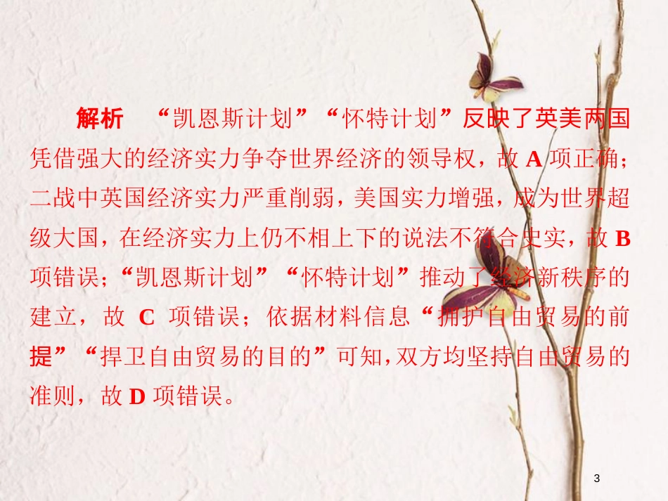 2019届高考历史一轮复习 第十单元 世界经济的全球化趋势 37 战后资本主义世界经济体系的形成习题课件 新人教版_第3页