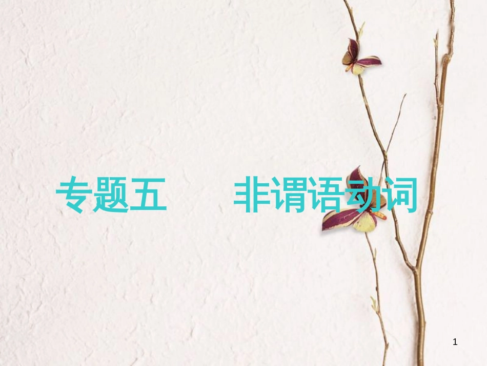 2019版高考英语一轮复习 语法专项 专题五 非谓语动词课件 北师大版(1)_第1页