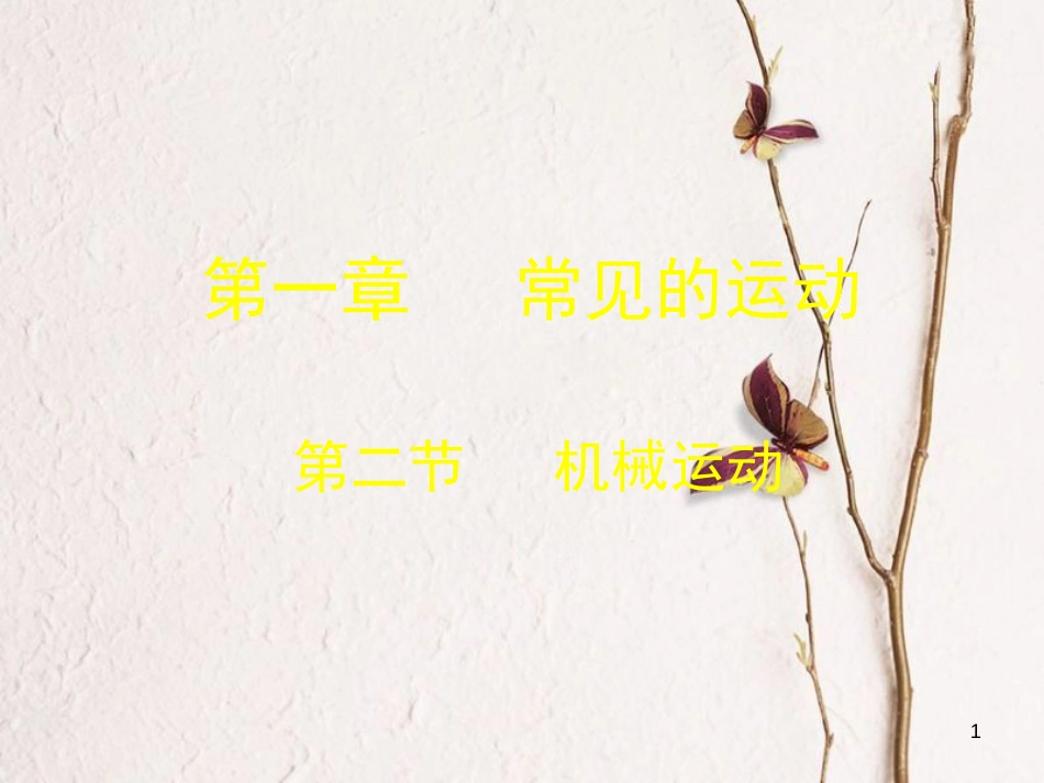 八年级物理上册 1.2《机械运动》课件1 北京课改版_第1页