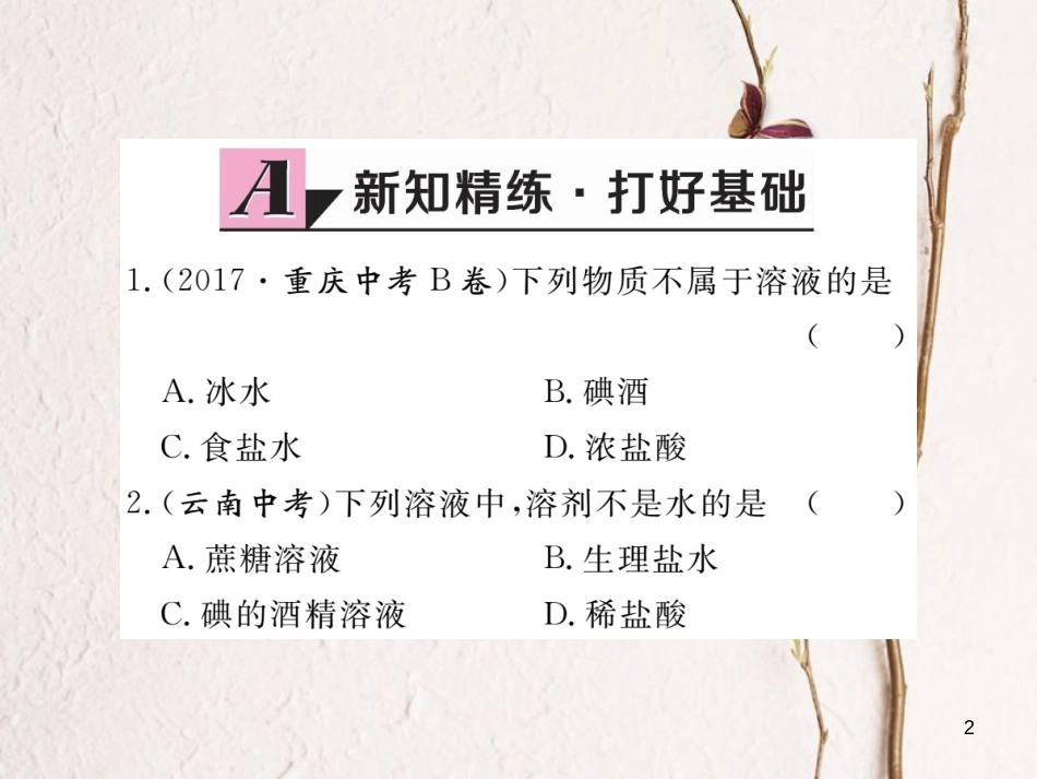 （通用）九年级化学下册 第9单元 溶液 课题1 溶液的形成 第1课时 溶液课件 （新版）新人教版_第2页