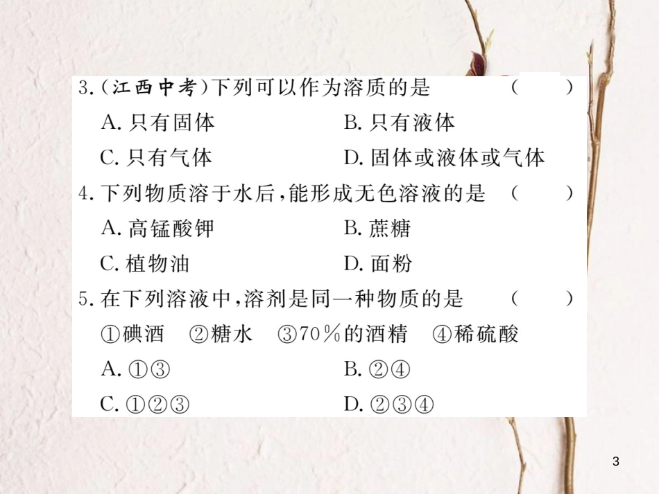 （通用）九年级化学下册 第9单元 溶液 课题1 溶液的形成 第1课时 溶液课件 （新版）新人教版_第3页