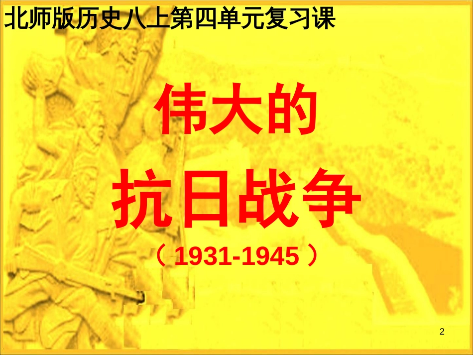 山东省惠民县李庄镇中考历史一轮复习 第四单元 伟大的抗日战争课件 北师大版_第2页