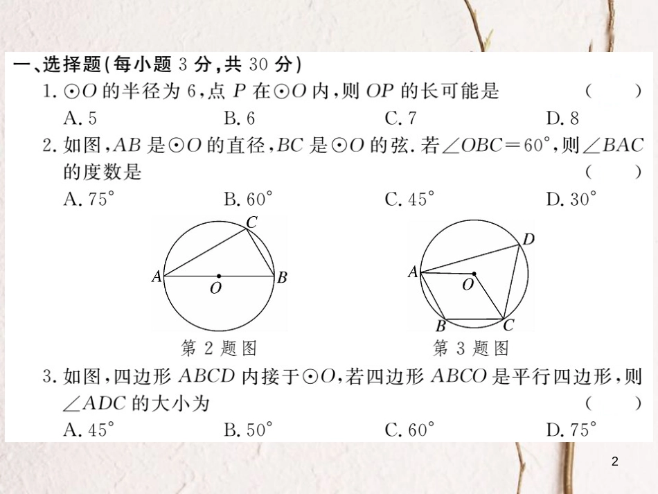 年九年级数学下册 第三章 圆检测卷练习课件 （新版）北师大版_第2页