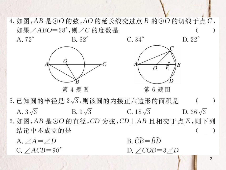 年九年级数学下册 第三章 圆检测卷练习课件 （新版）北师大版_第3页