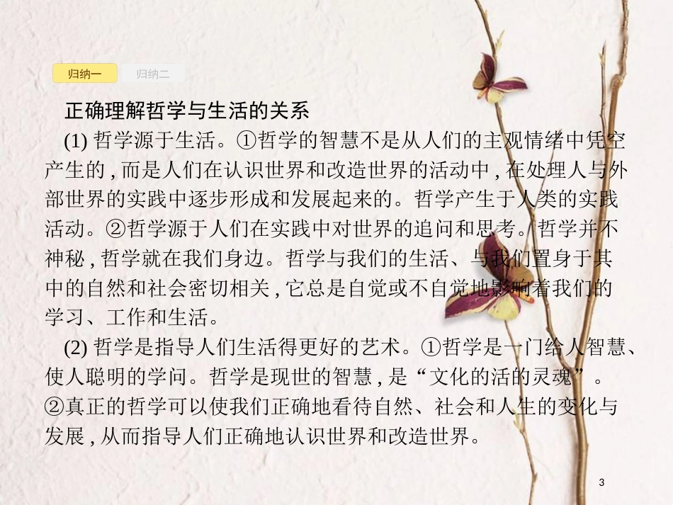 高中政治 第一单元 生活智慧与时代精神单元整合课件 新人教版必修4_第3页