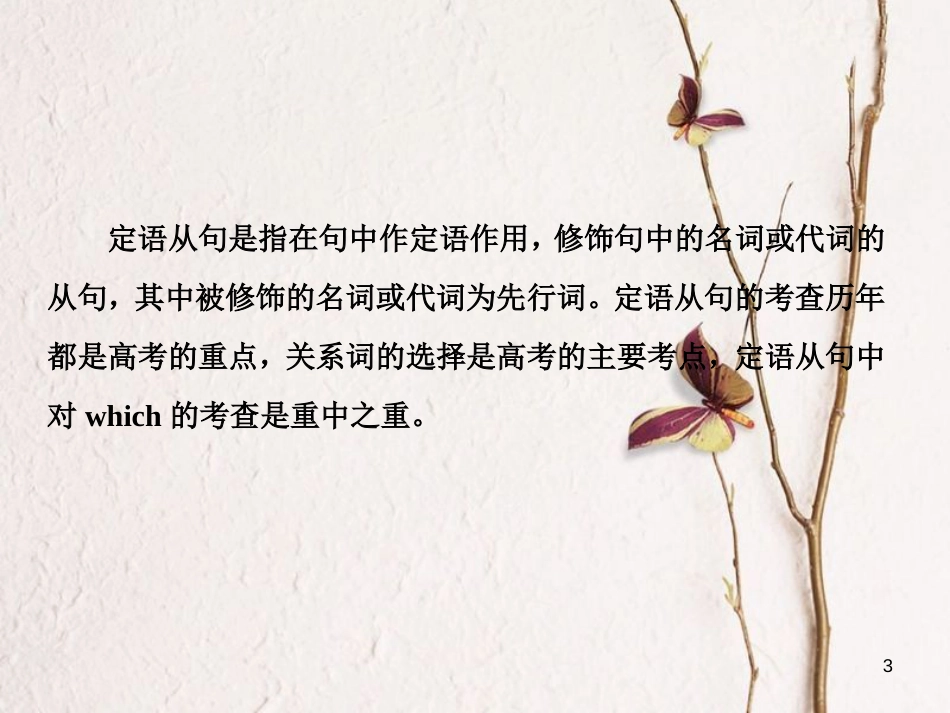 （新课标）高三英语一轮复习 语法部分 语法专项突破 第14讲 定语从句课件_第3页