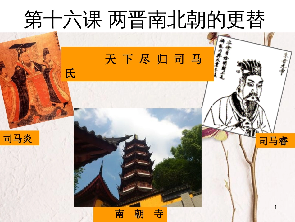 七年级历史上册 第四单元 第16课《两晋南北朝的更替》课件2 中华书局版_第1页