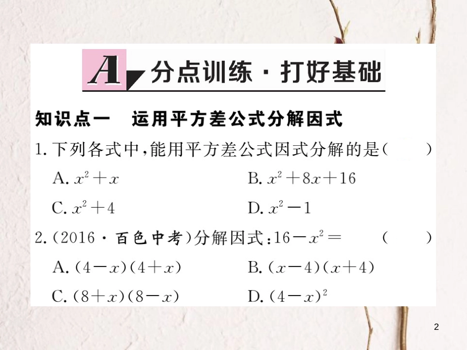 （贵州专用）八年级数学上册 14.3 因式分解 14.3.2 第1课时 运用平方差公式因式分解课件 （新版）新人教版_第2页