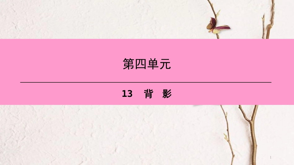 八年级语文上册 第四单元 13 背影课件 新人教版[共31页]_第1页