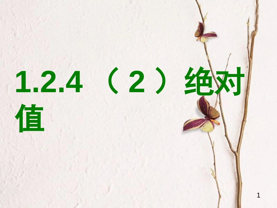 陕西省安康市石泉县池河镇七年级数学上册 1.2 有理数 1.2.4 绝对值（2）课件 （新版）新人教版_第1页