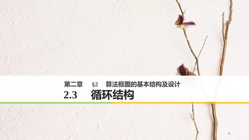 高中数学 第二章 算法初步 2.3 循环结构课件 北师大版必修3_第1页