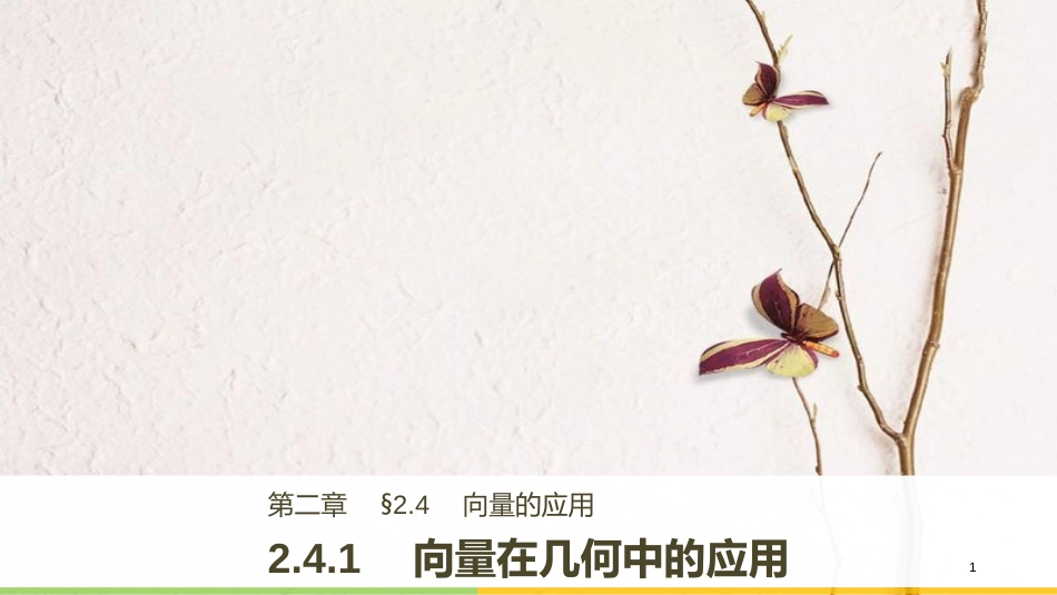 高中数学 第二单元 平面向量 2.4.1 向量在几何中的应用课件 新人教B版必修4_第1页
