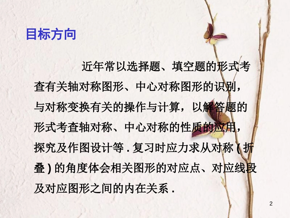 中考数学总复习 第一部分 基础篇 第六章 图形变换 考点25 图形的轴对称与中心对称课件_第2页