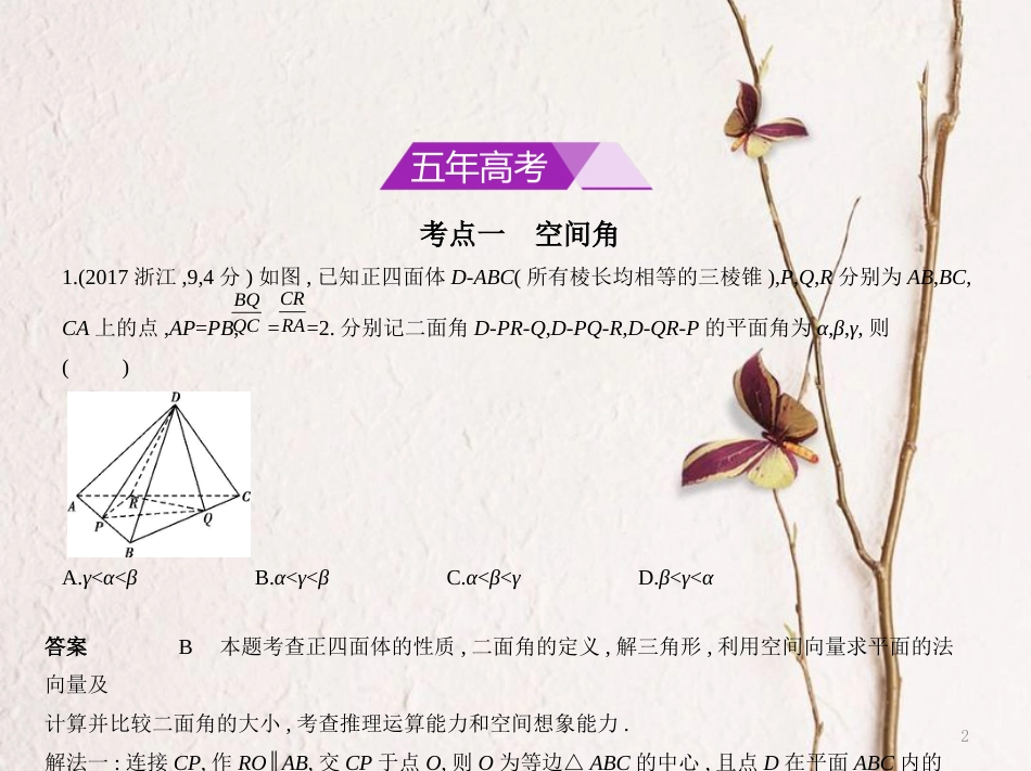 （浙江专用）高考数学一轮复习 第八章 立体几何 8.5 空间向量及其应用课件_第2页