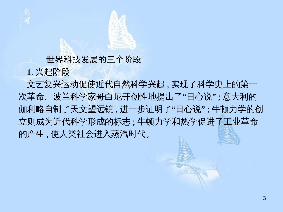 高中历史 第四单元 近代以来世界的科学发展历程单元总结课件 新人教版必修3_第3页