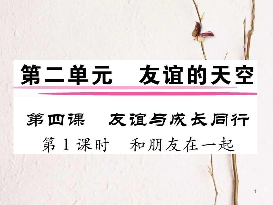 七年级道德与法治上册 第二单元 友谊的天空 第四课 友谊与成长同行 第1框 和朋友在一起课件 新人教版_第1页