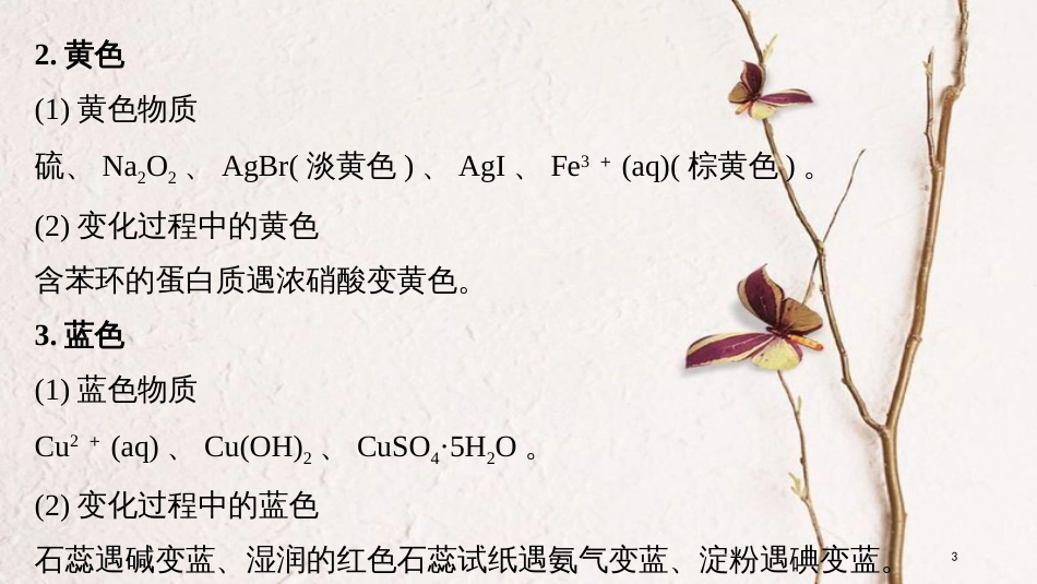 高中化学二轮复习 回扣基础六 高考化学常见物质的颜色归纳课件_第3页