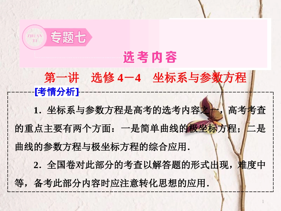 （通用版）高考数学二轮复习 专题七 选考内容 第一讲 坐标系与参数方程课件 选修4-4_第1页