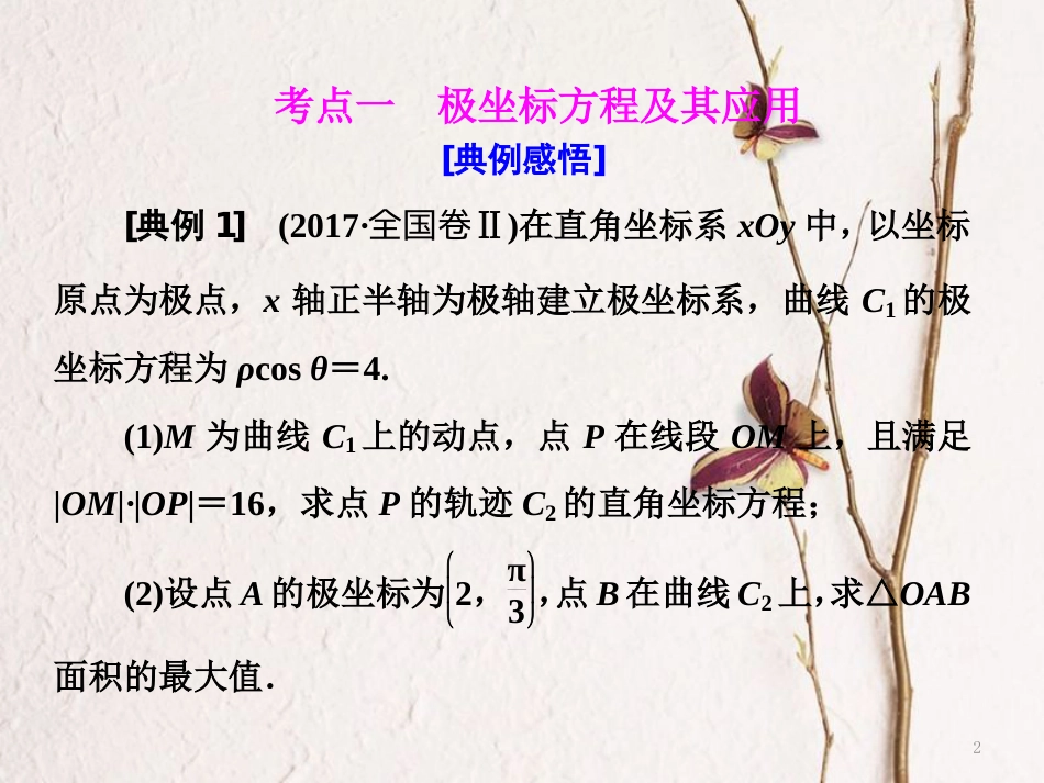 （通用版）高考数学二轮复习 专题七 选考内容 第一讲 坐标系与参数方程课件 选修4-4_第2页