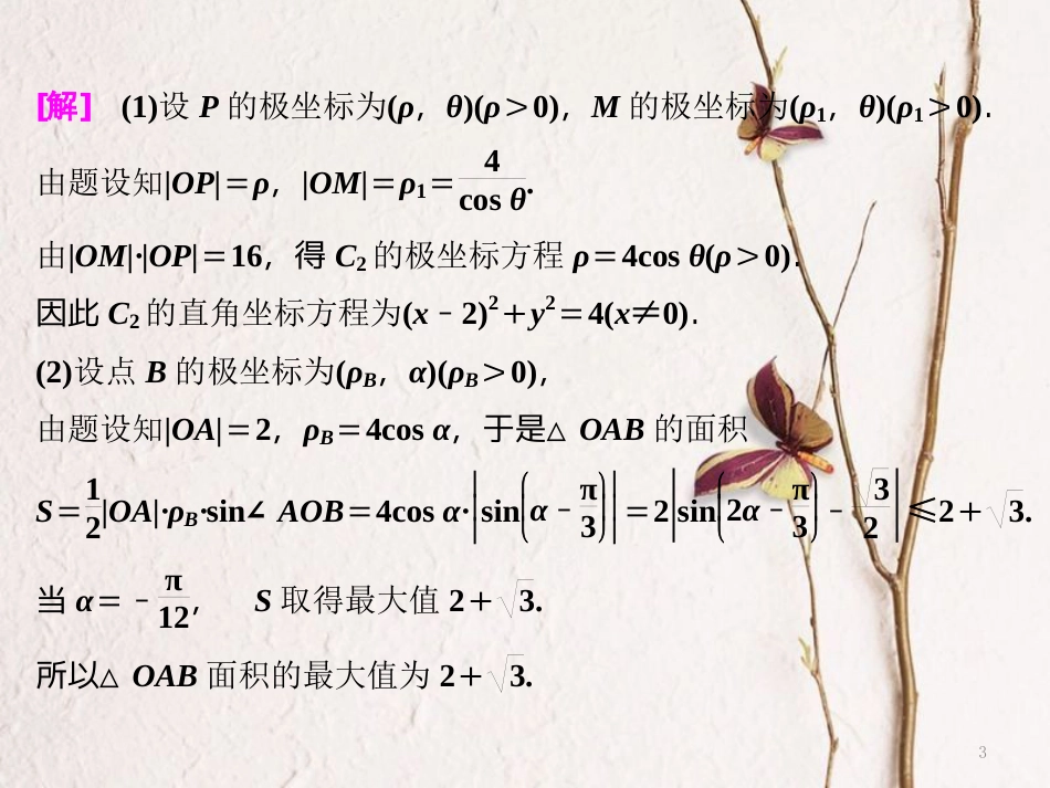 （通用版）高考数学二轮复习 专题七 选考内容 第一讲 坐标系与参数方程课件 选修4-4_第3页