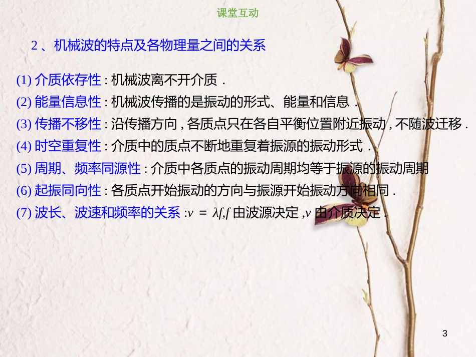 2019版高考物理总复习 选考部分 机械振动 机械波 光 电磁波 相对论简介 14-2-1 考点强化 波的传播与波速公式的应用课件_第3页