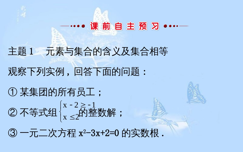 高中数学 第一章 集合与函数概念 1.1.1.1 集合的含义课件 新人教A版必修1_第3页