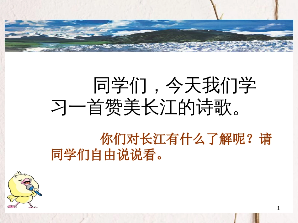 六年级语文上册 第5课 长江之歌课件3 西师大版_第1页