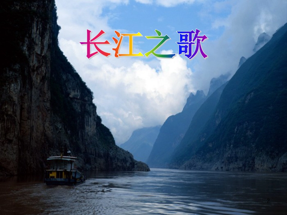 六年级语文上册 第5课 长江之歌课件3 西师大版_第2页