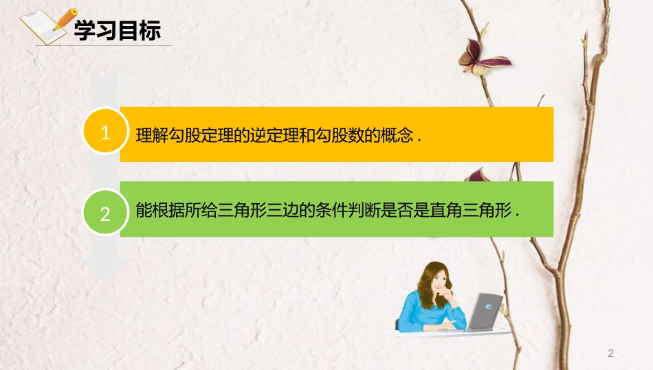 八年级数学上册 第十二章 三角形 12.12 勾股定理的逆定理课件 北京课改版_第2页