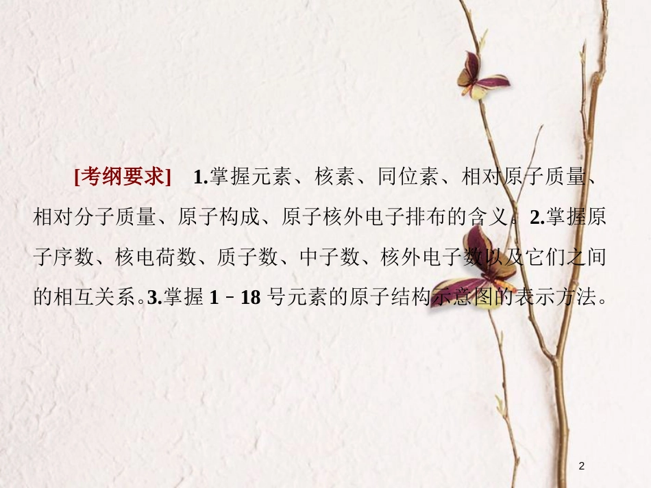 2019届高考化学一轮复习 第五章 物质结构 元素周期律 第1节 原子结构课件_第2页