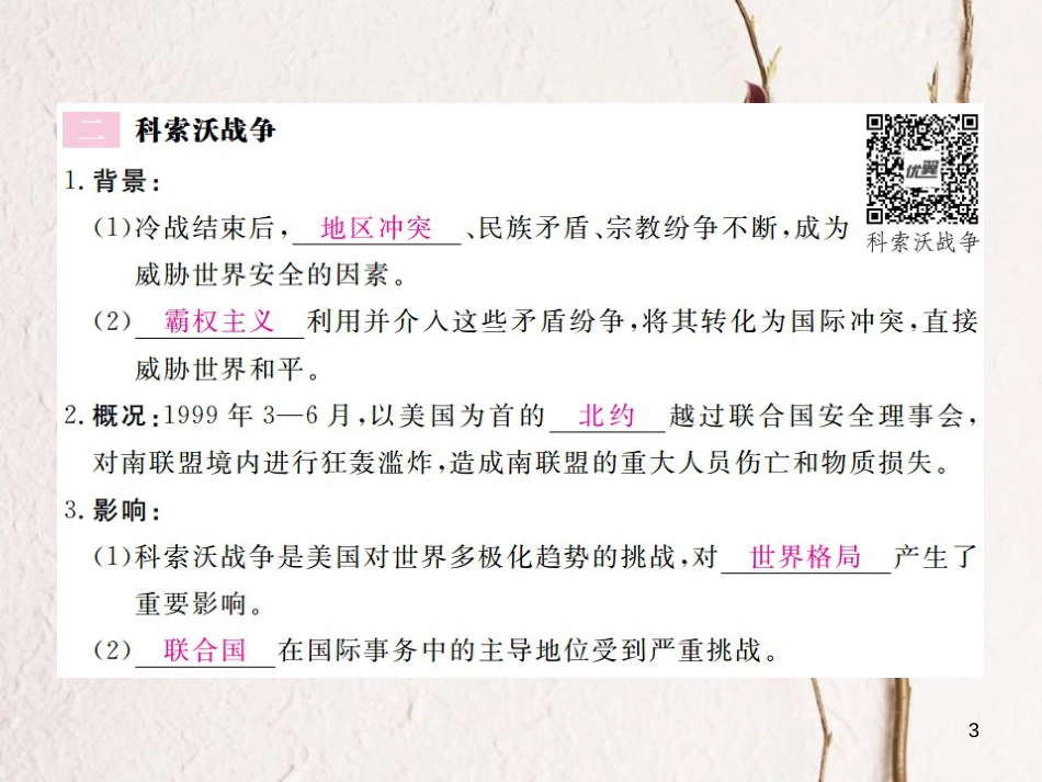 （全国版）九年级历史下册 第七单元 战后世界格局的演变 15 世界政治格局的多极化趋势练习课件 新人教版_第3页