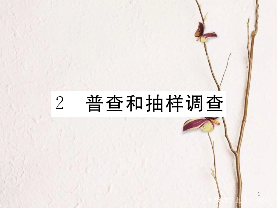七年级数学上册 6.2 普查和抽样调查习题课件 （新版）北师大版_第1页