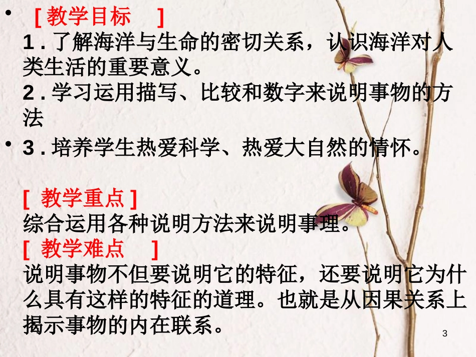 八年级语文上册 第四单元 14《海洋与生命优秀》课件4 北京课改版_第3页