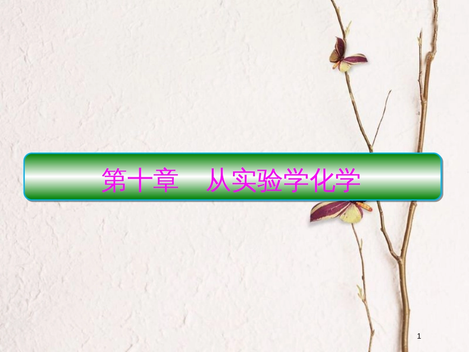 2019届高考化学一轮复习 第十章 从实验学化学 第1节 化学实验常用仪器课件_第1页