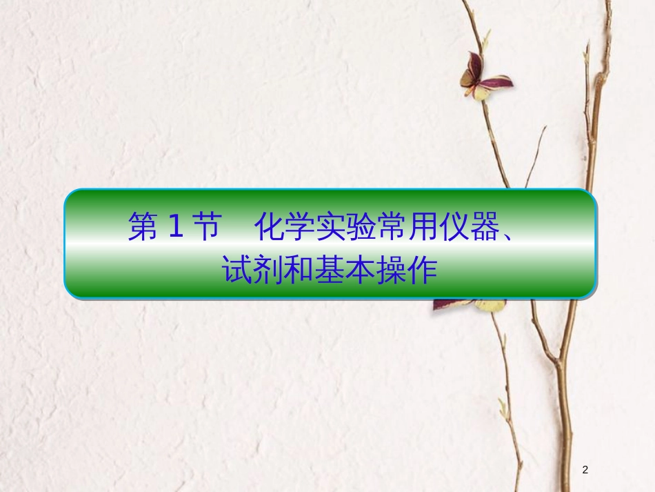 2019届高考化学一轮复习 第十章 从实验学化学 第1节 化学实验常用仪器课件_第2页