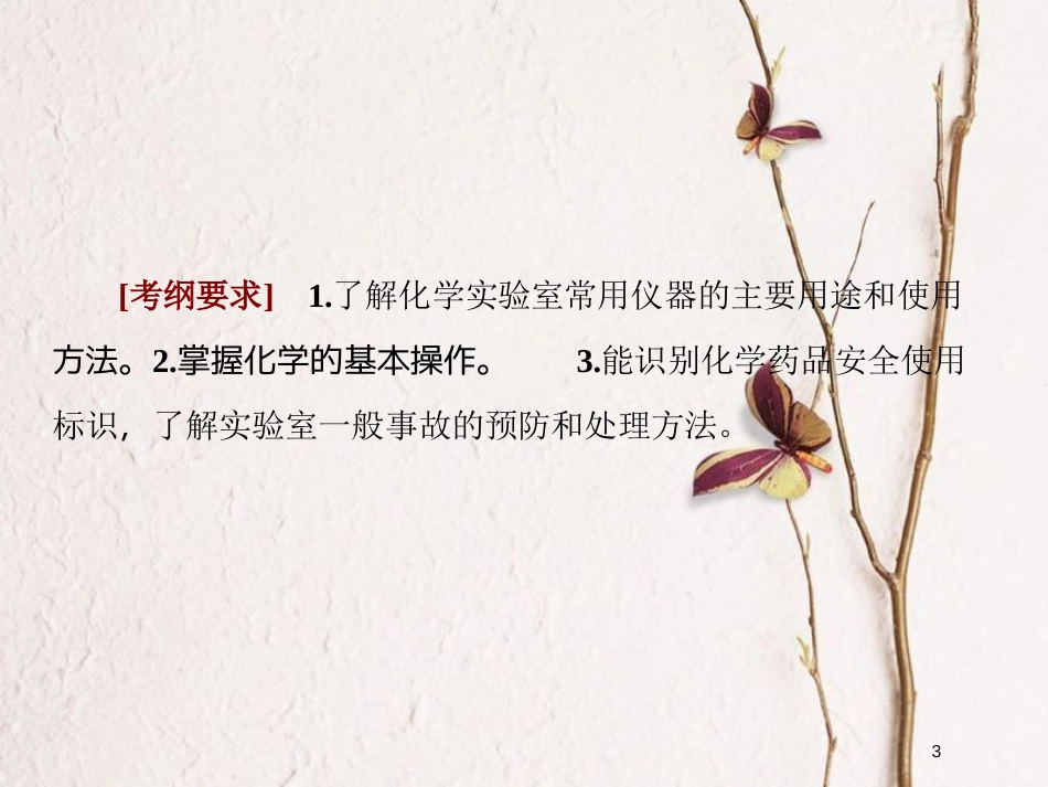 2019届高考化学一轮复习 第十章 从实验学化学 第1节 化学实验常用仪器课件_第3页