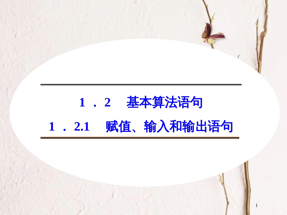 高中数学 第一章 算法初步 1.2.1 赋值、输入和输出语句课件 新人教B版必修3_第1页