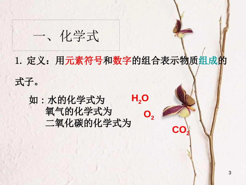 九年级化学上册 第4单元 自然界的水 课题4 化学式与化合价教学课件 （新版）新人教版_第3页