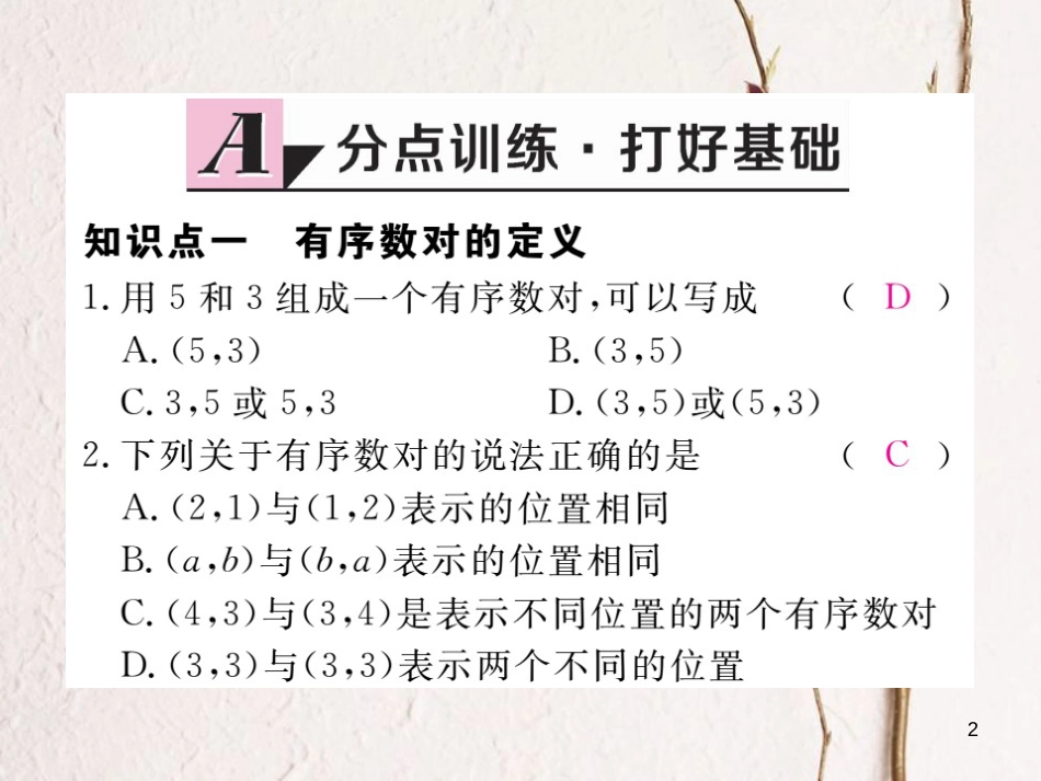 七年级数学下册 第7章 平面直角坐标系 7.1 平面直角坐标系 7.1.1 有序实数对练习课件 （新版）新人教版_第2页