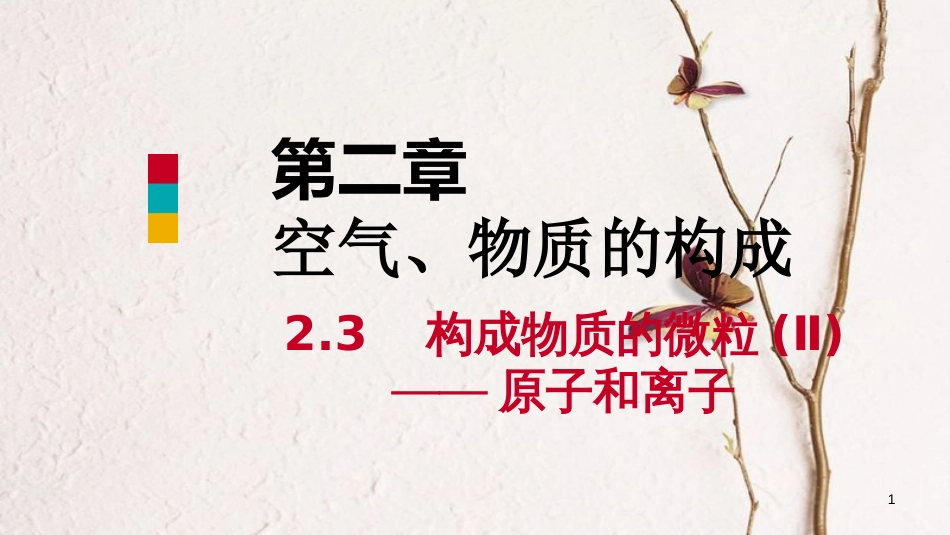 九年级化学上册 第二章 空气、物质的构成 2.3 构成物质的微粒（Ⅱ）—原子和离子 第1课时 原子课件 （新版）粤教版_第1页