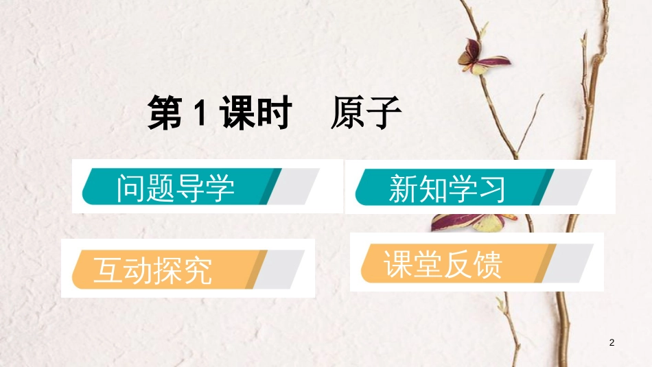 九年级化学上册 第二章 空气、物质的构成 2.3 构成物质的微粒（Ⅱ）—原子和离子 第1课时 原子课件 （新版）粤教版_第2页